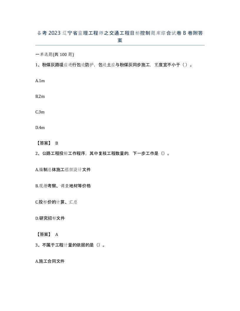 备考2023辽宁省监理工程师之交通工程目标控制题库综合试卷B卷附答案