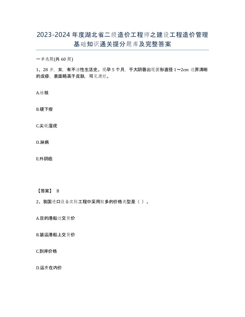 2023-2024年度湖北省二级造价工程师之建设工程造价管理基础知识通关提分题库及完整答案