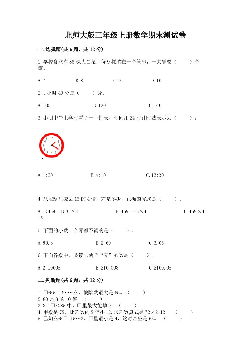 北师大版三年级上册数学期末测试卷精品含答案