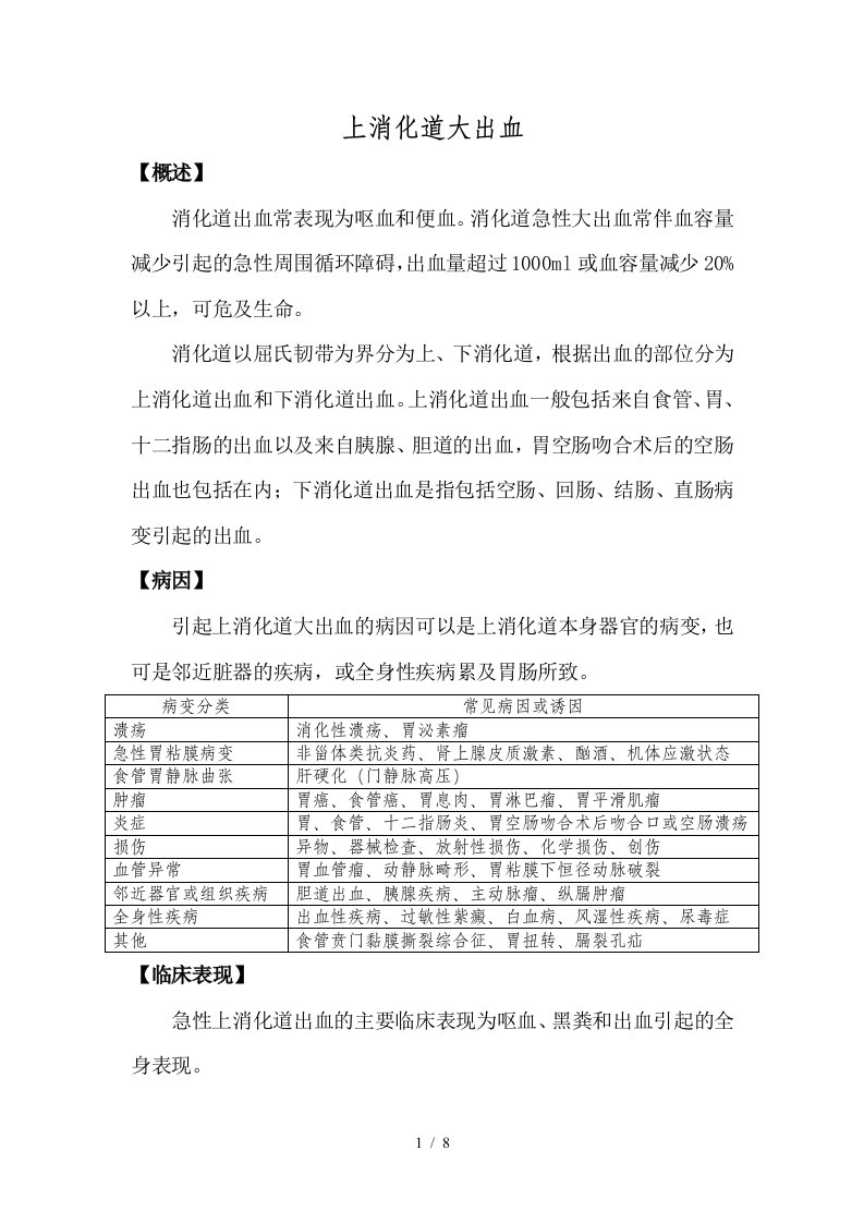 上消化道大出血诊疗常规