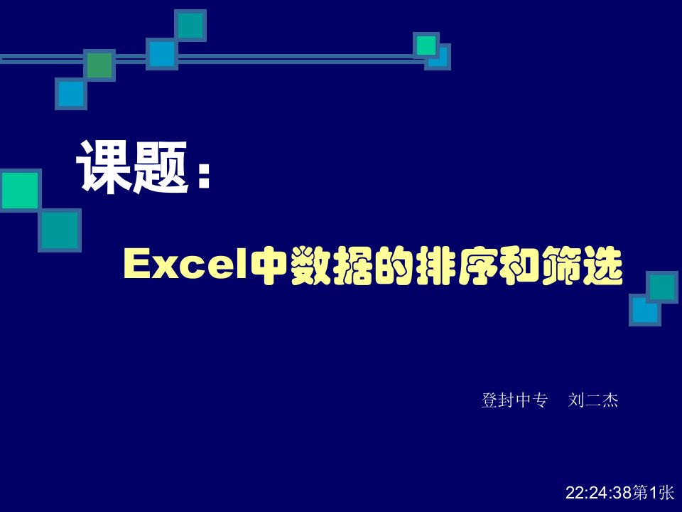 Excel中数据的排序和筛选-课件【PPT】