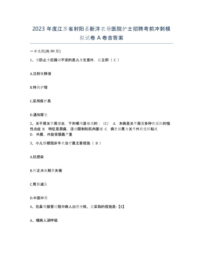 2023年度江苏省射阳县新洋农场医院护士招聘考前冲刺模拟试卷A卷含答案