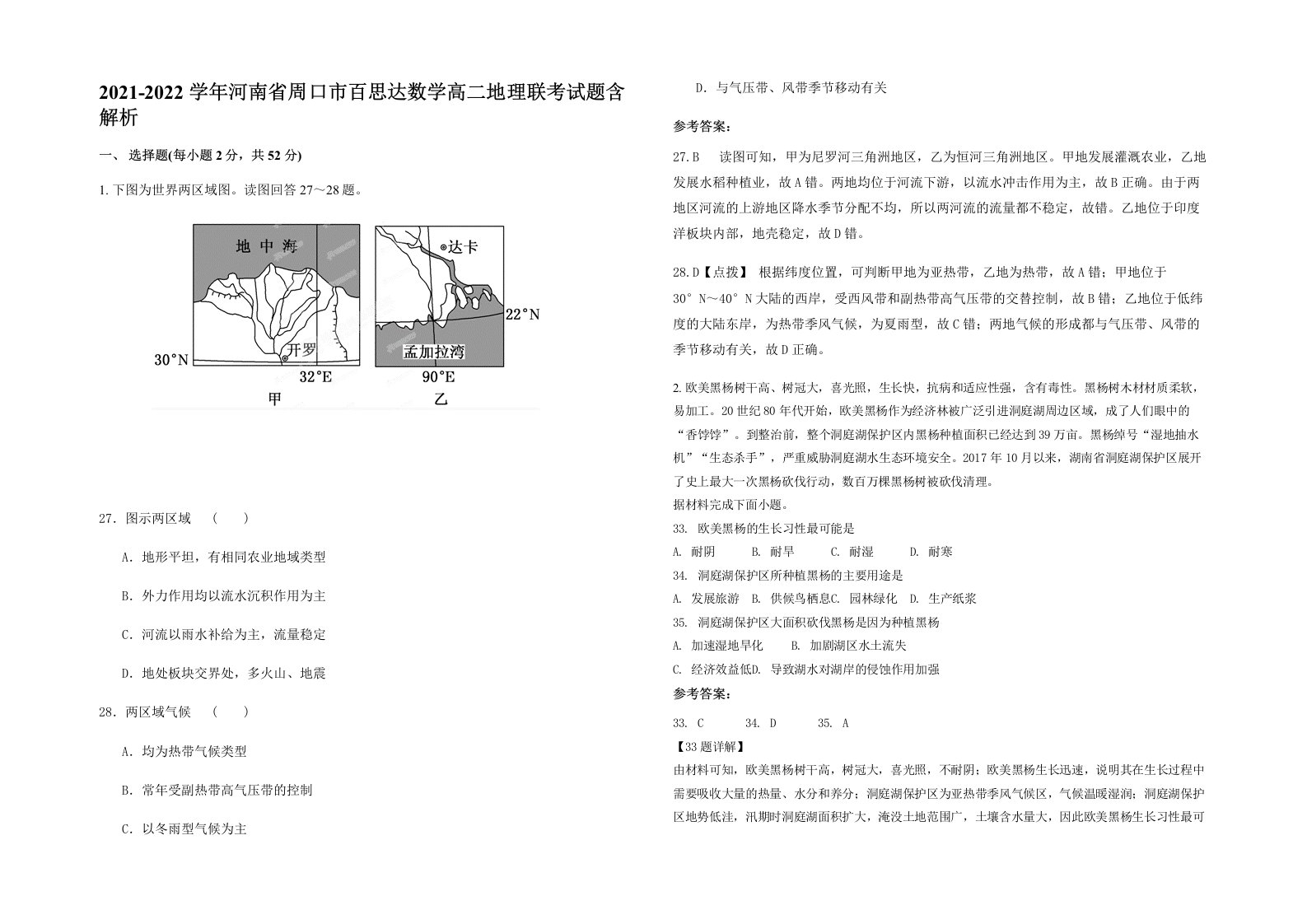 2021-2022学年河南省周口市百思达数学高二地理联考试题含解析