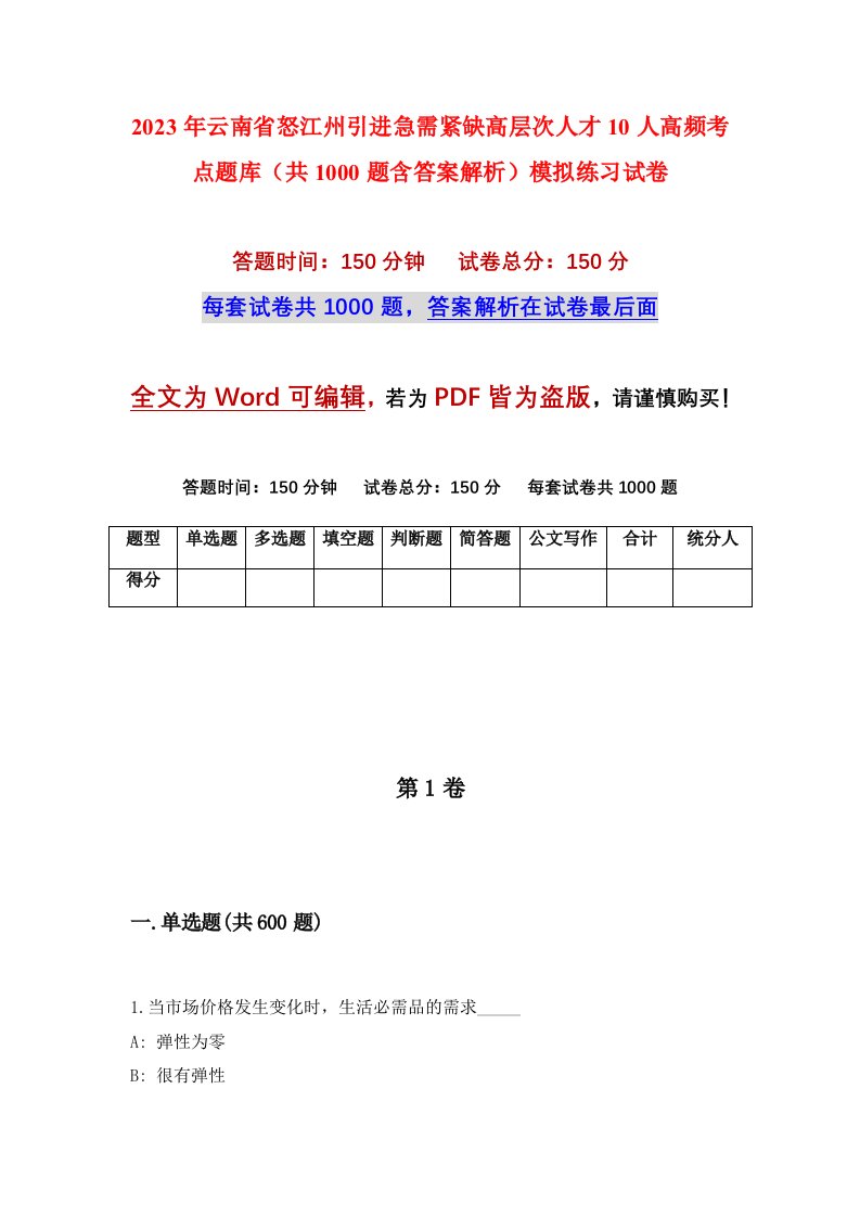 2023年云南省怒江州引进急需紧缺高层次人才10人高频考点题库共1000题含答案解析模拟练习试卷