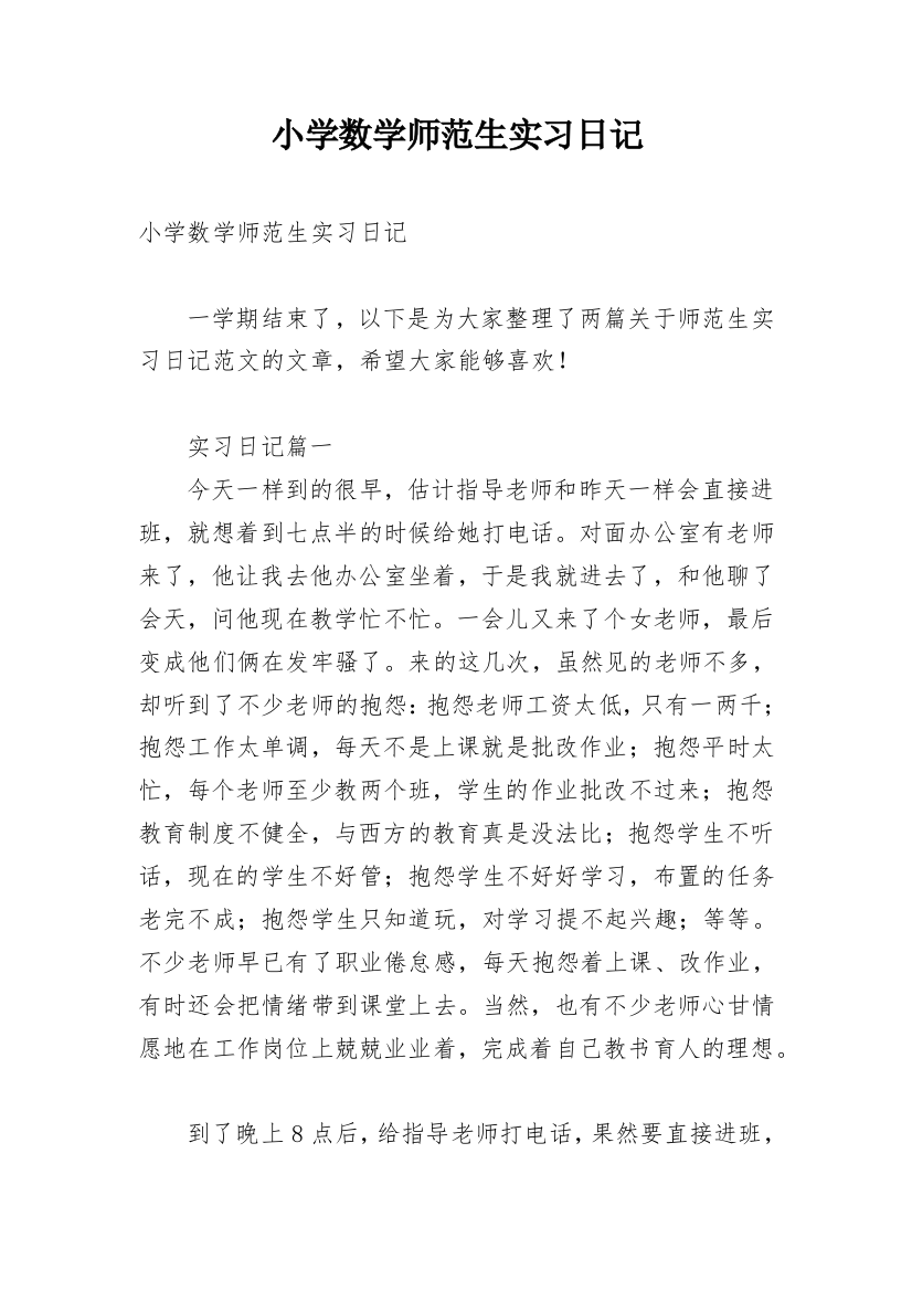 小学数学师范生实习日记