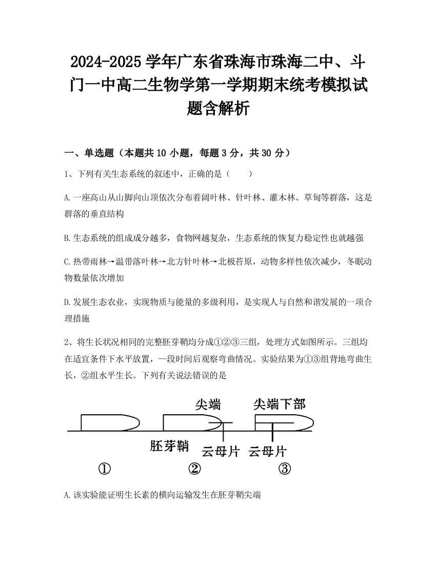 2024-2025学年广东省珠海市珠海二中、斗门一中高二生物学第一学期期末统考模拟试题含解析