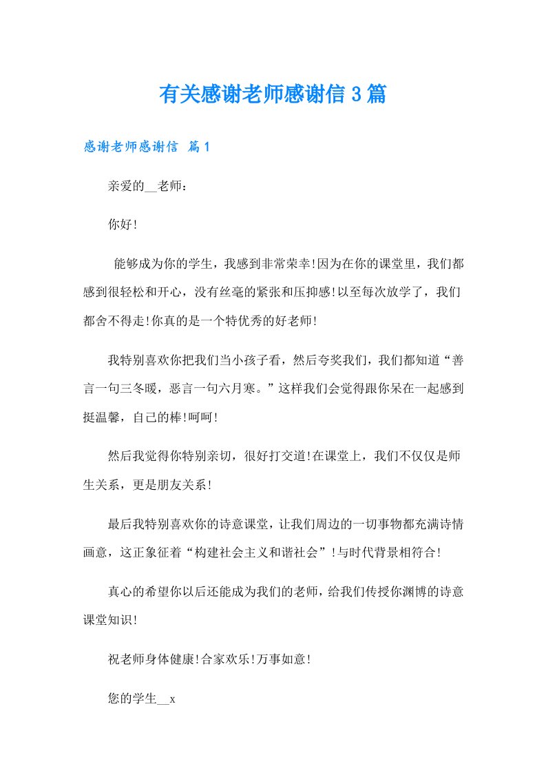 有关感谢老师感谢信3篇