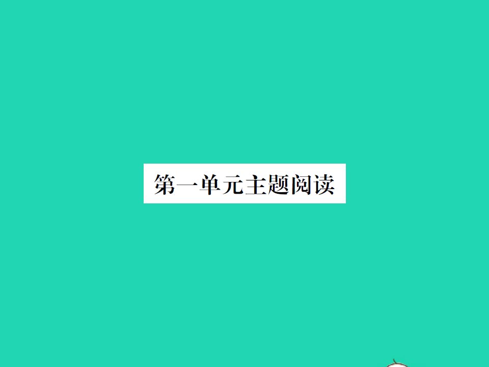 2022春三年级语文下册第一单元主题阅读习题课件新人教版