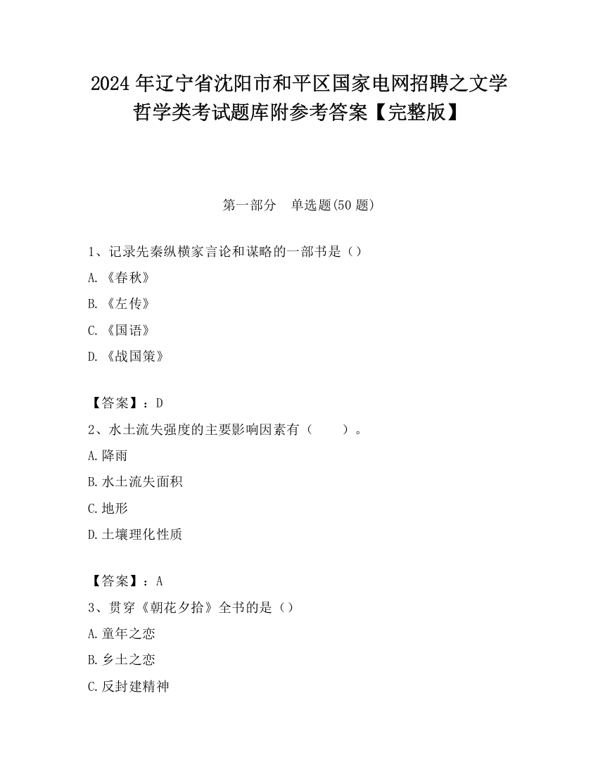 2024年辽宁省沈阳市和平区国家电网招聘之文学哲学类考试题库附参考答案【完整版】