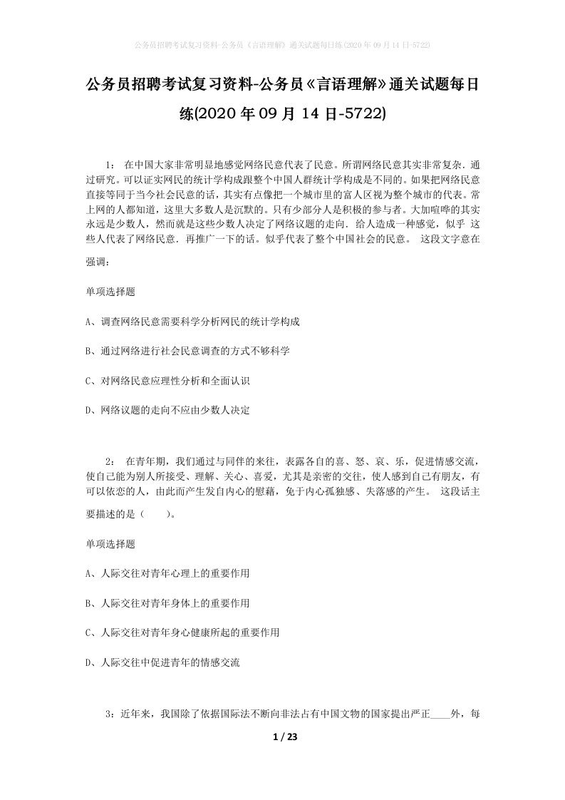 公务员招聘考试复习资料-公务员言语理解通关试题每日练2020年09月14日-5722