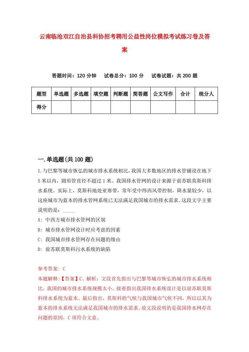 云南临沧双江自治县科协招考聘用公益性岗位模拟考试练习卷及答案第0版