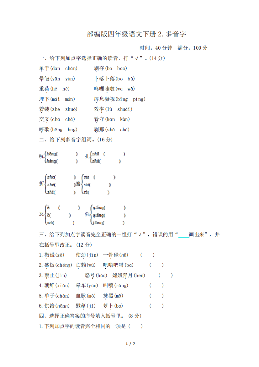 部编版四年级语文下册期末《多音字》专项精选试卷附答案