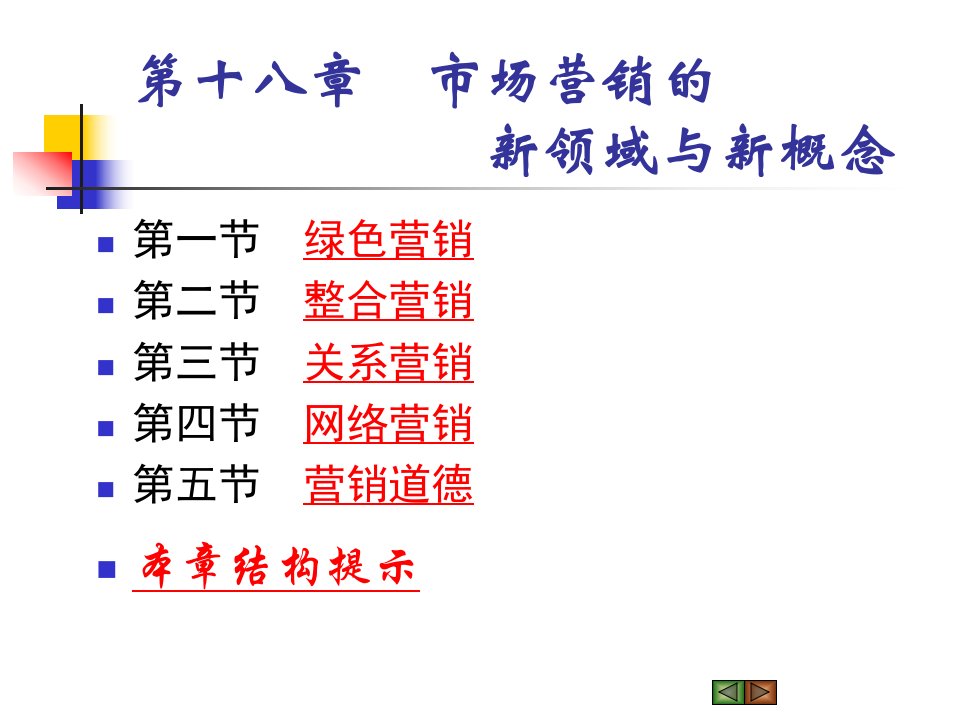 [精选]市场营销课件-Ch18市场营销的新领域与新概念