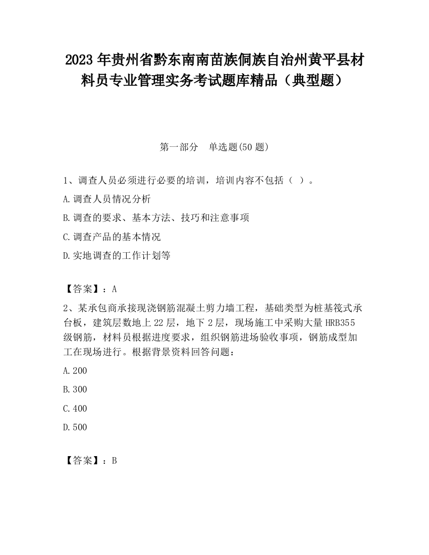 2023年贵州省黔东南南苗族侗族自治州黄平县材料员专业管理实务考试题库精品（典型题）