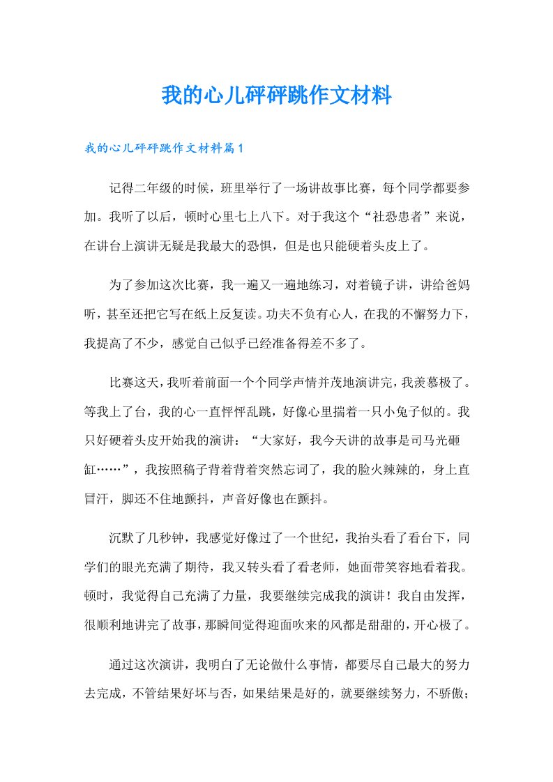 我的心儿砰砰跳作文材料