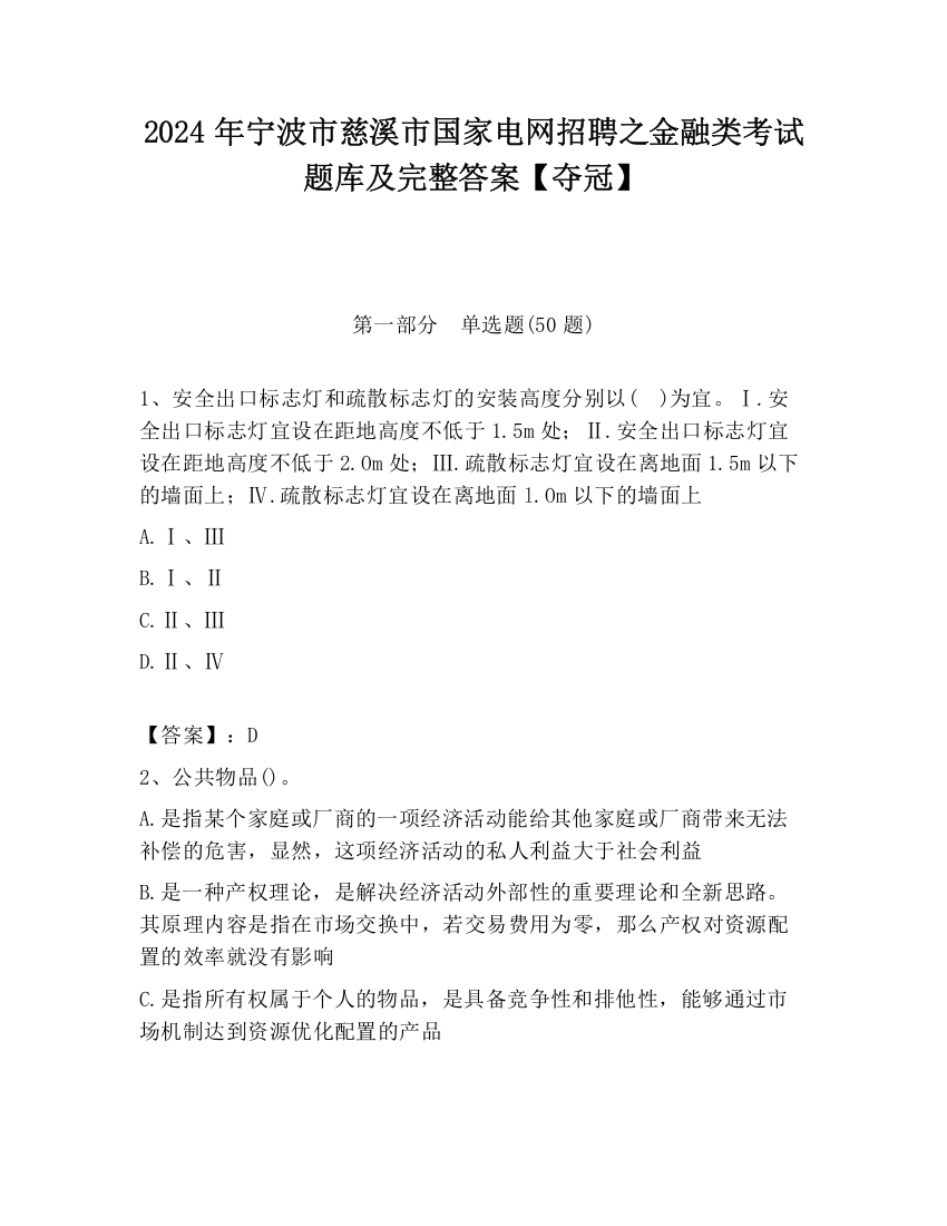 2024年宁波市慈溪市国家电网招聘之金融类考试题库及完整答案【夺冠】