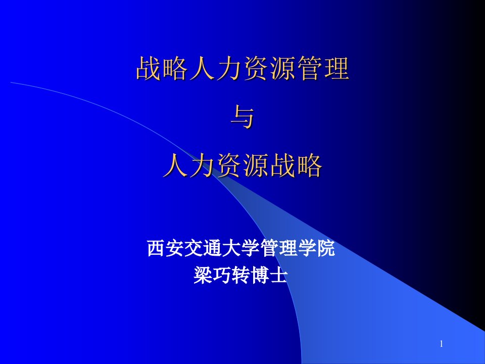 战略人力资源管理与人力资源战略培训课件