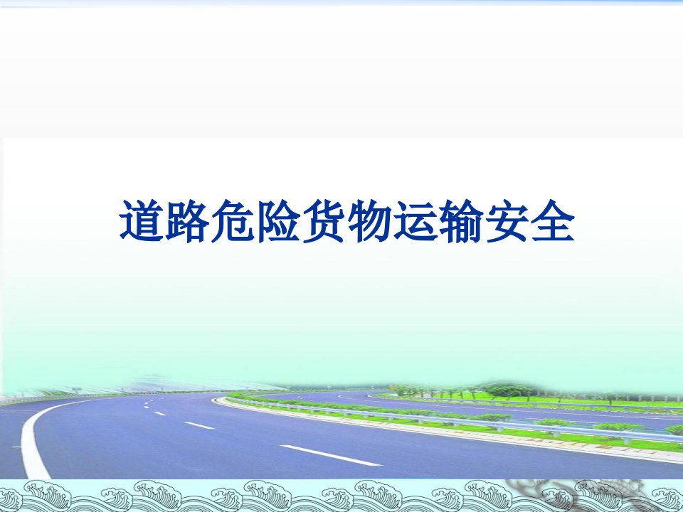 道路危险货物运输安全培训