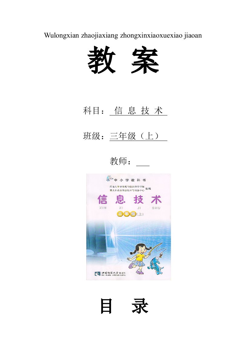 西师版小学信息技术三年上册教案全册