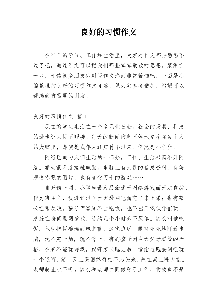 良好的习惯作文_35