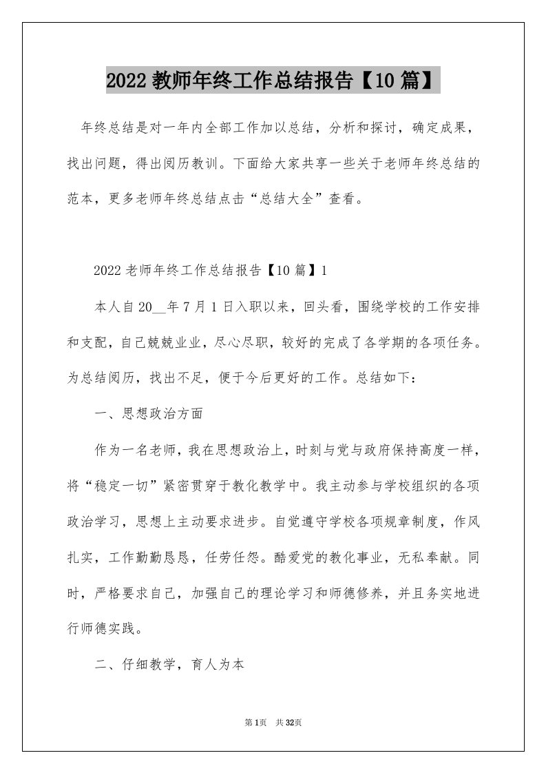 2022教师年终工作总结报告10篇