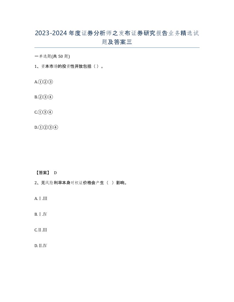 20232024年度证券分析师之发布证券研究报告业务试题及答案三