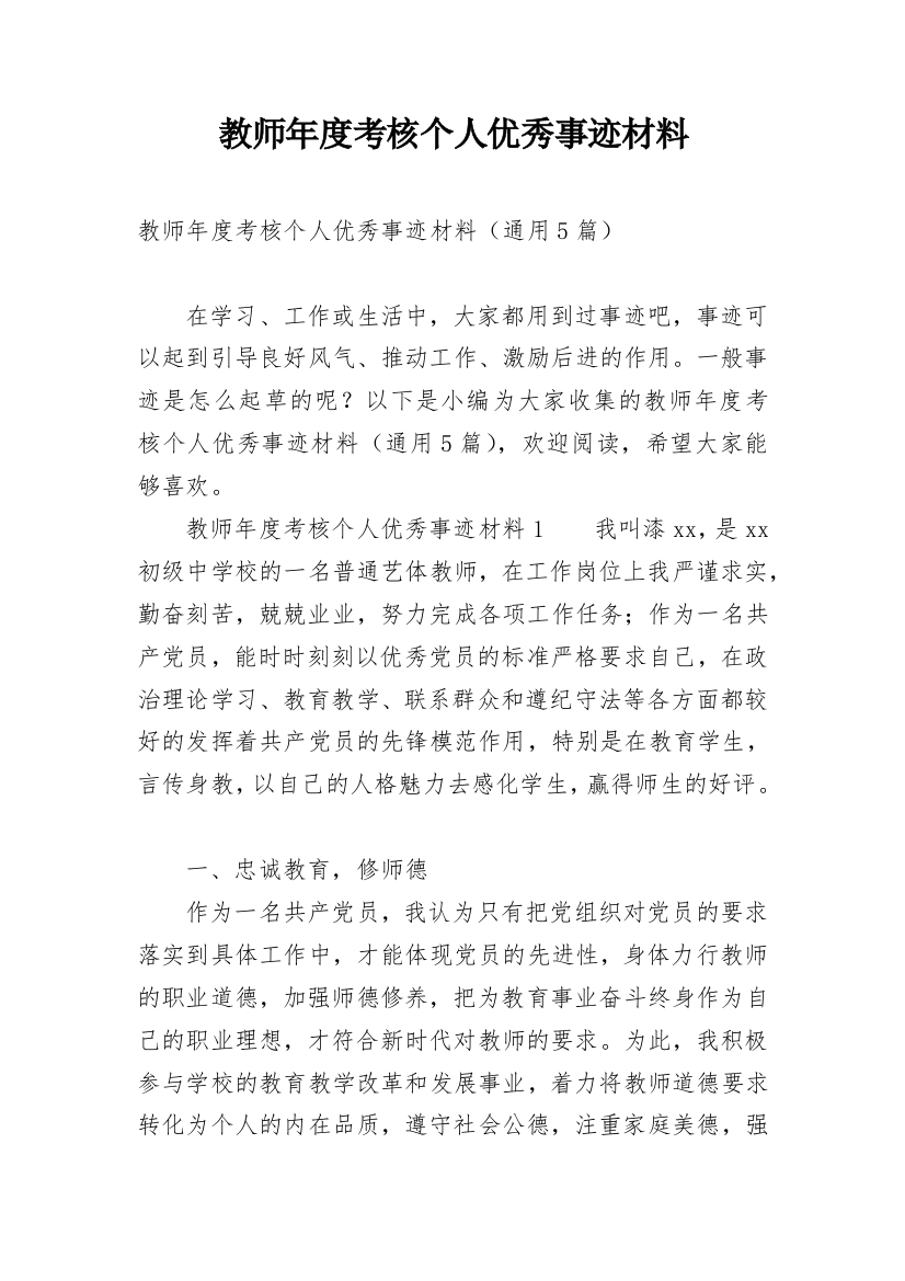 教师年度考核个人优秀事迹材料