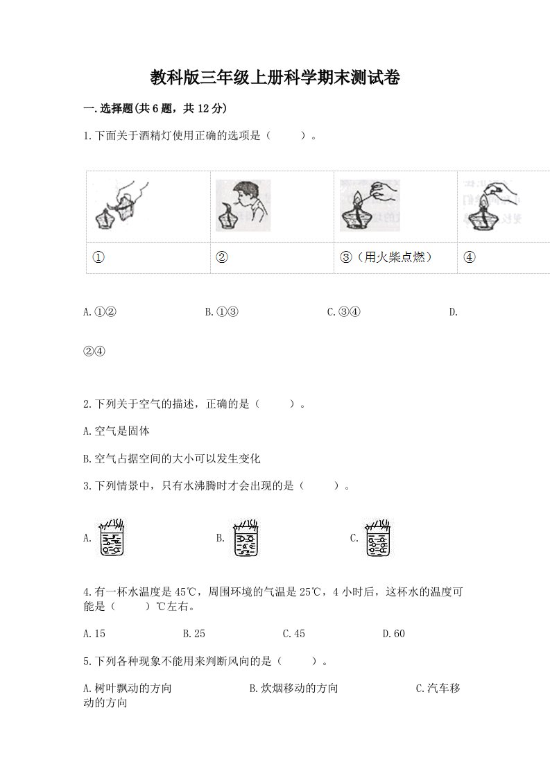 教科版三年级上册科学期末测试卷精品（各地真题）