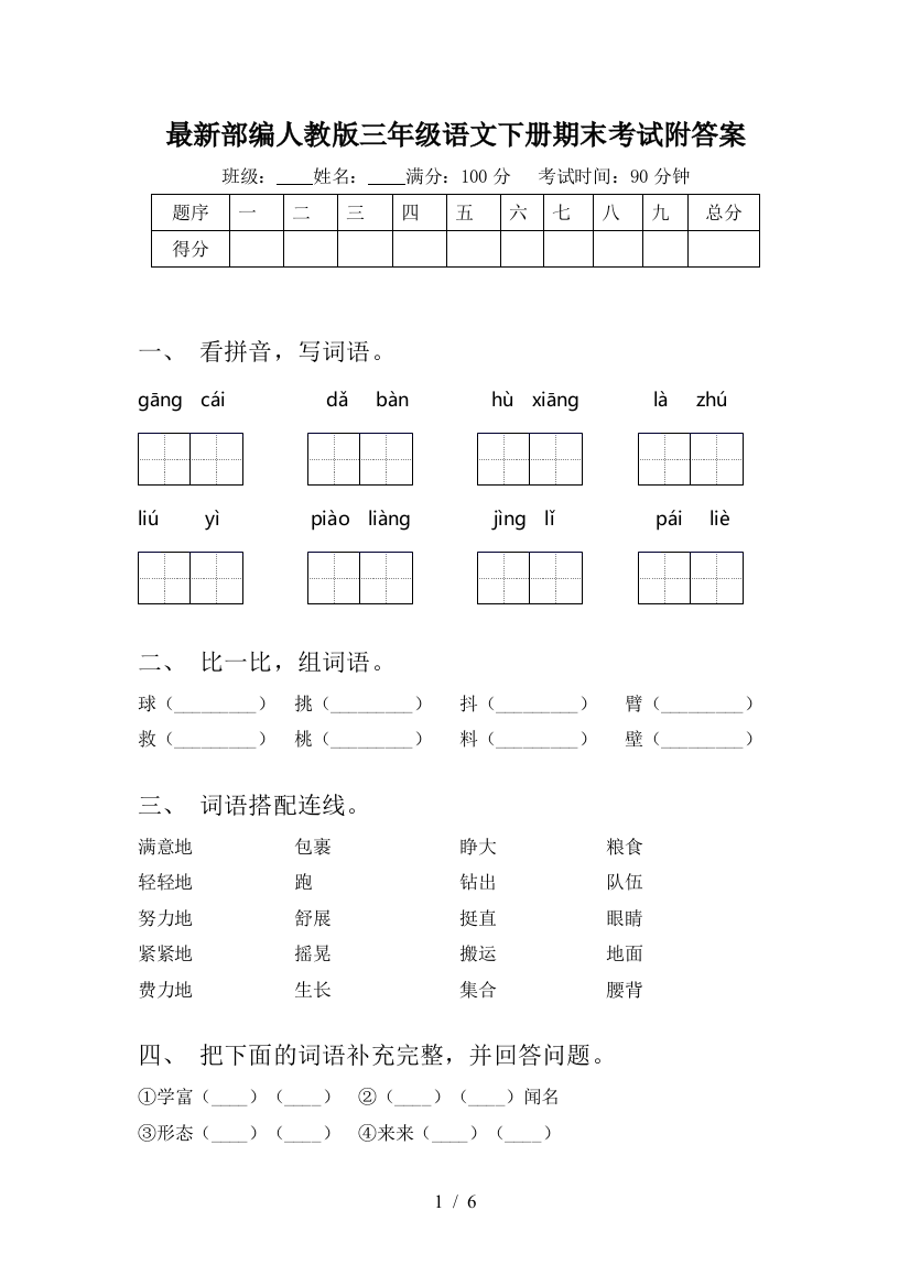 最新部编人教版三年级语文下册期末考试附答案