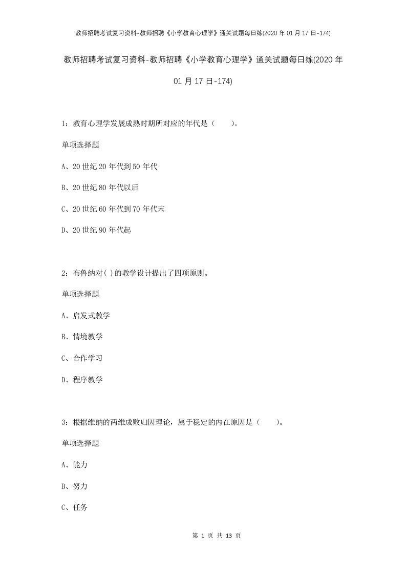 教师招聘考试复习资料-教师招聘小学教育心理学通关试题每日练2020年01月17日-174