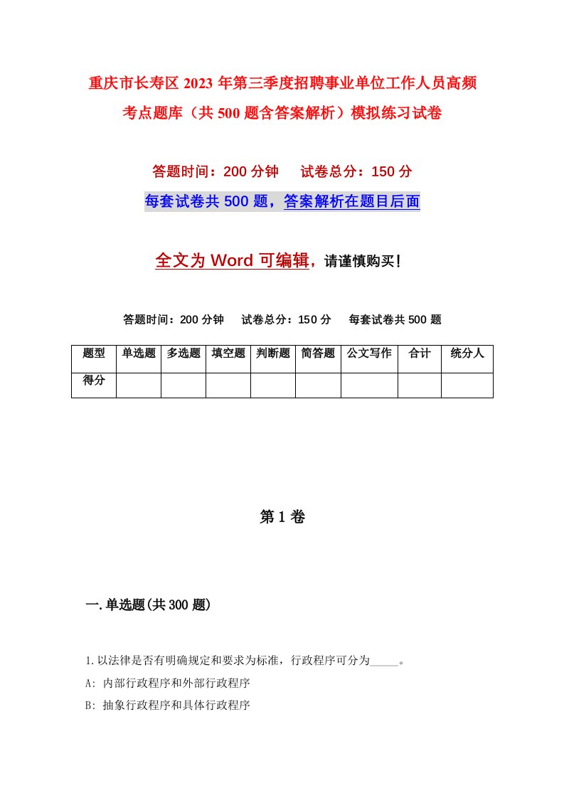 重庆市长寿区2023年第三季度招聘事业单位工作人员高频考点题库共500题含答案解析模拟练习试卷