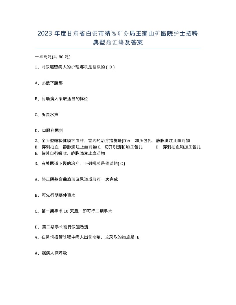 2023年度甘肃省白银市靖远矿务局王家山矿医院护士招聘典型题汇编及答案