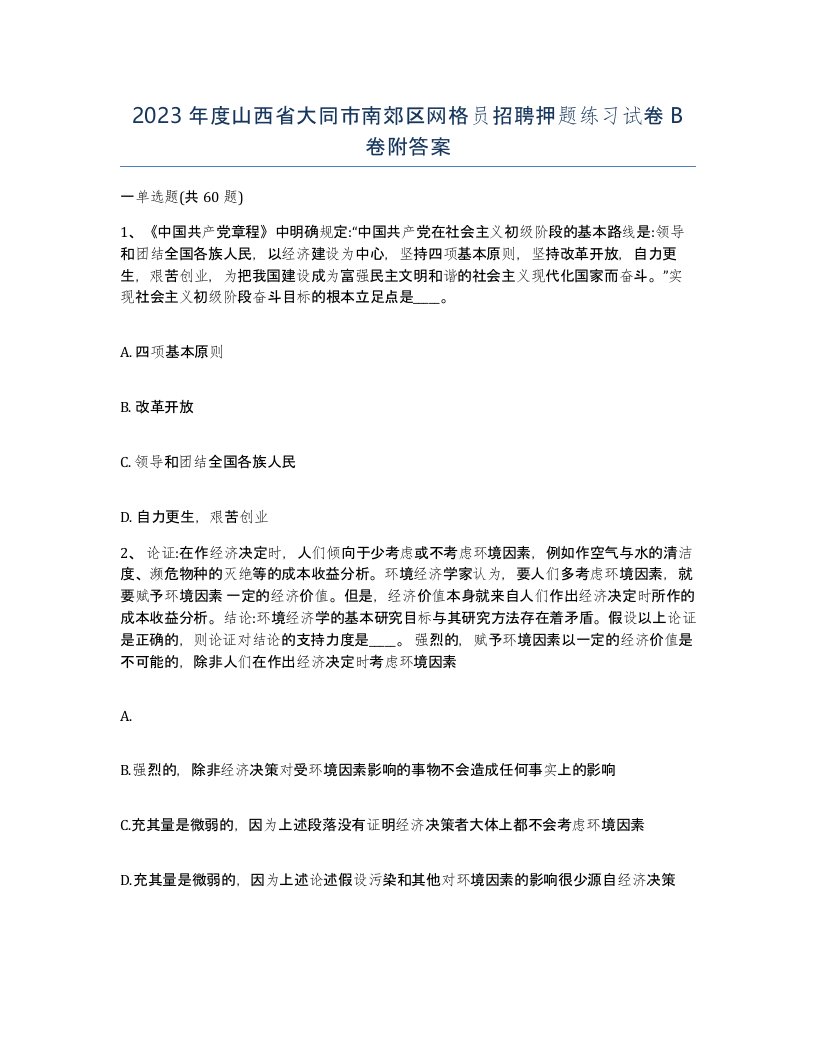 2023年度山西省大同市南郊区网格员招聘押题练习试卷B卷附答案