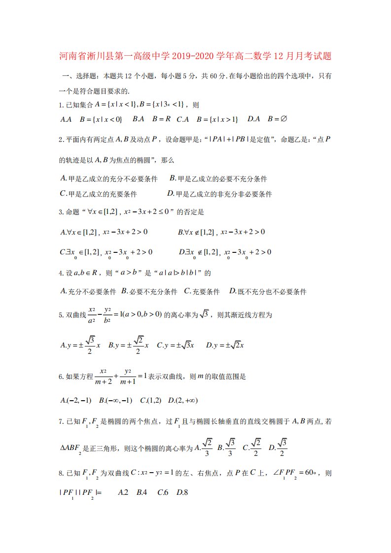 河南省淅川县第一高中学高二数学12考试题【含答案】