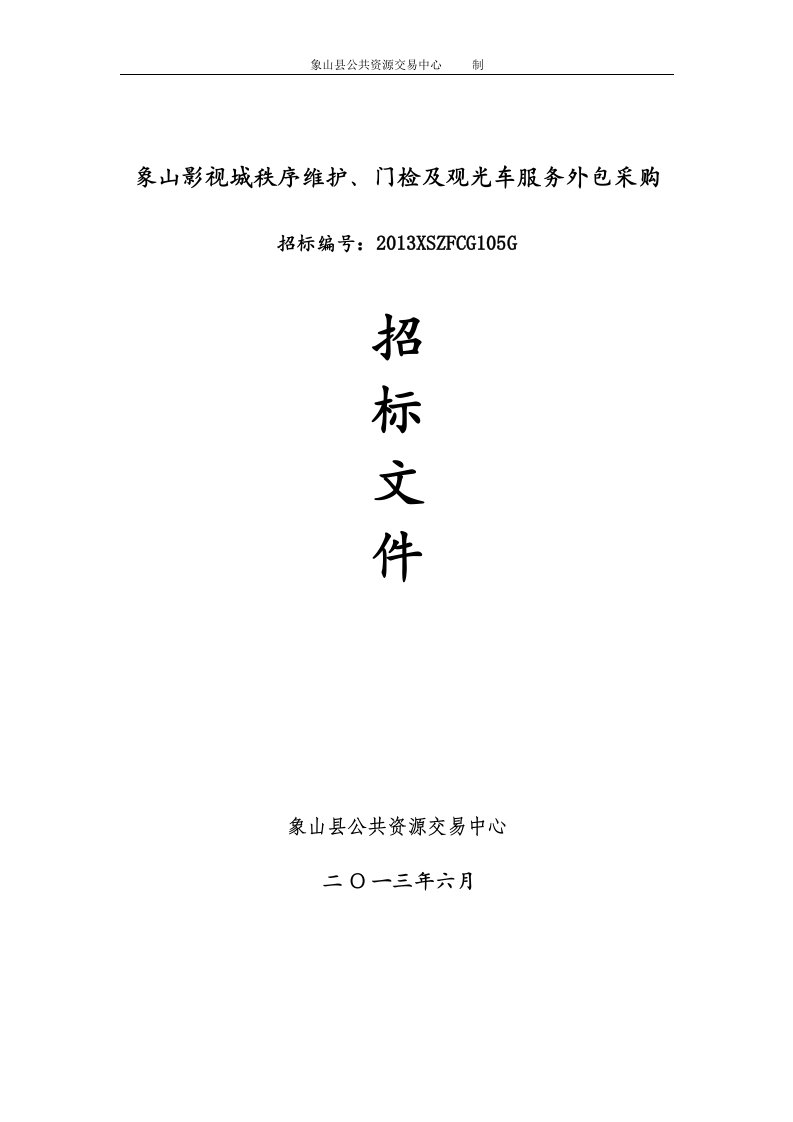 象山影视城秩序维护、门检及观光车服务外包采购.doc