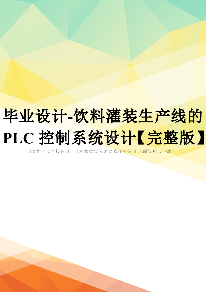 毕业设计-饮料灌装生产线的PLC控制系统设计【完整版】