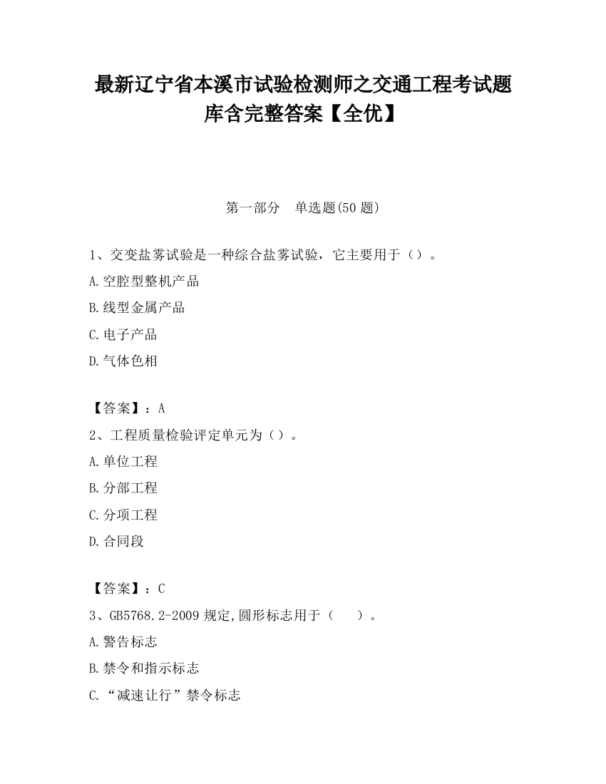 最新辽宁省本溪市试验检测师之交通工程考试题库含完整答案【全优】