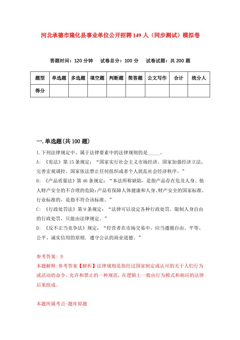 河北承德市隆化县事业单位公开招聘149人同步测试模拟卷第28套