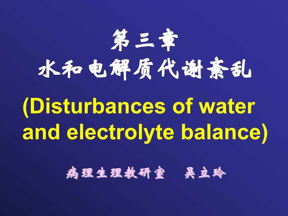 病生课件水和电解质代谢紊乱汉魅HanMe医学专区分享