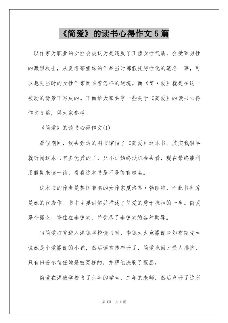 简爱的读书心得作文5篇