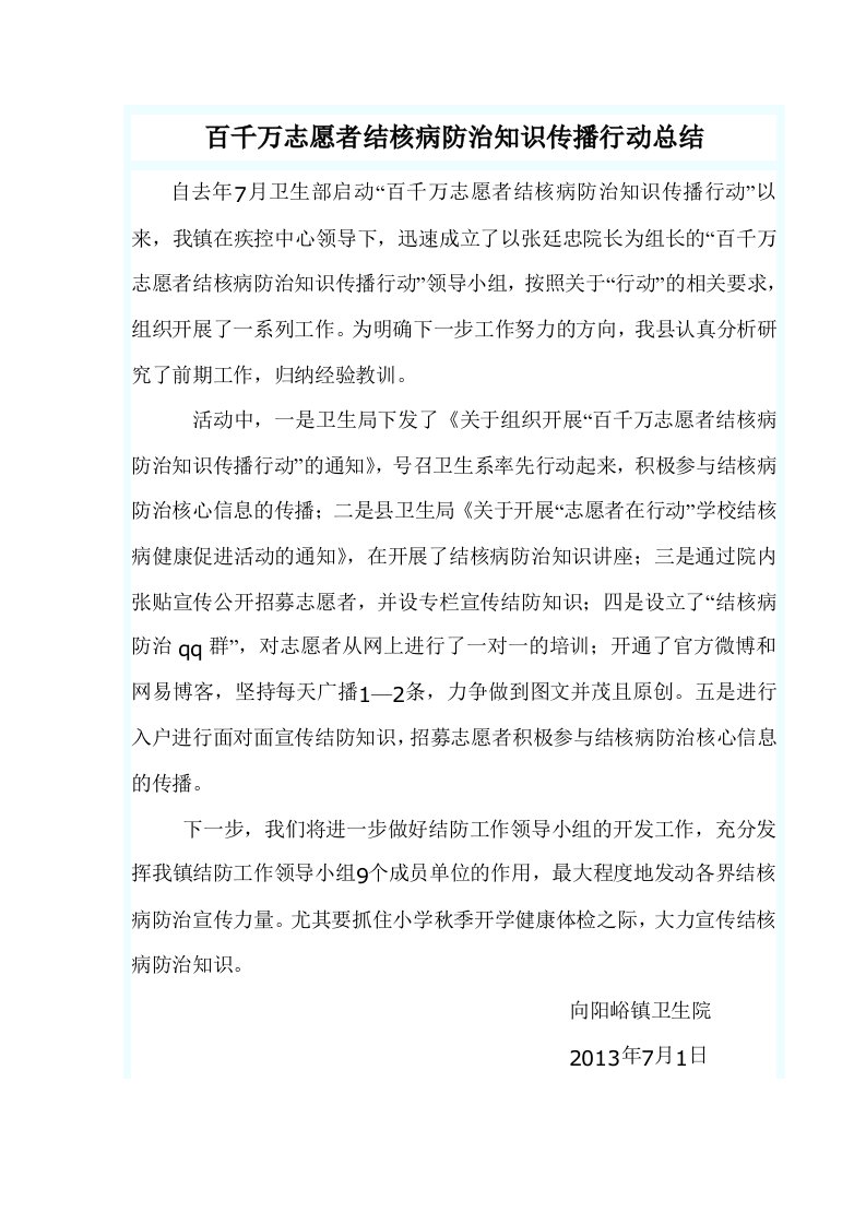 百千志愿者结核病知识传播总结