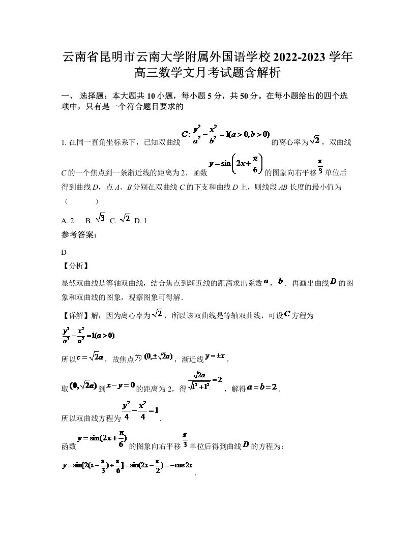 云南省昆明市云南大学附属外国语学校2022-2023学年高三数学文月考试题含解析