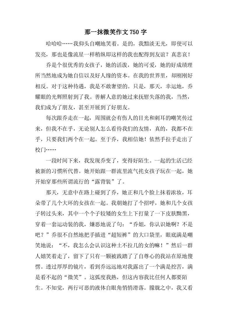 那一抹微笑作文750字