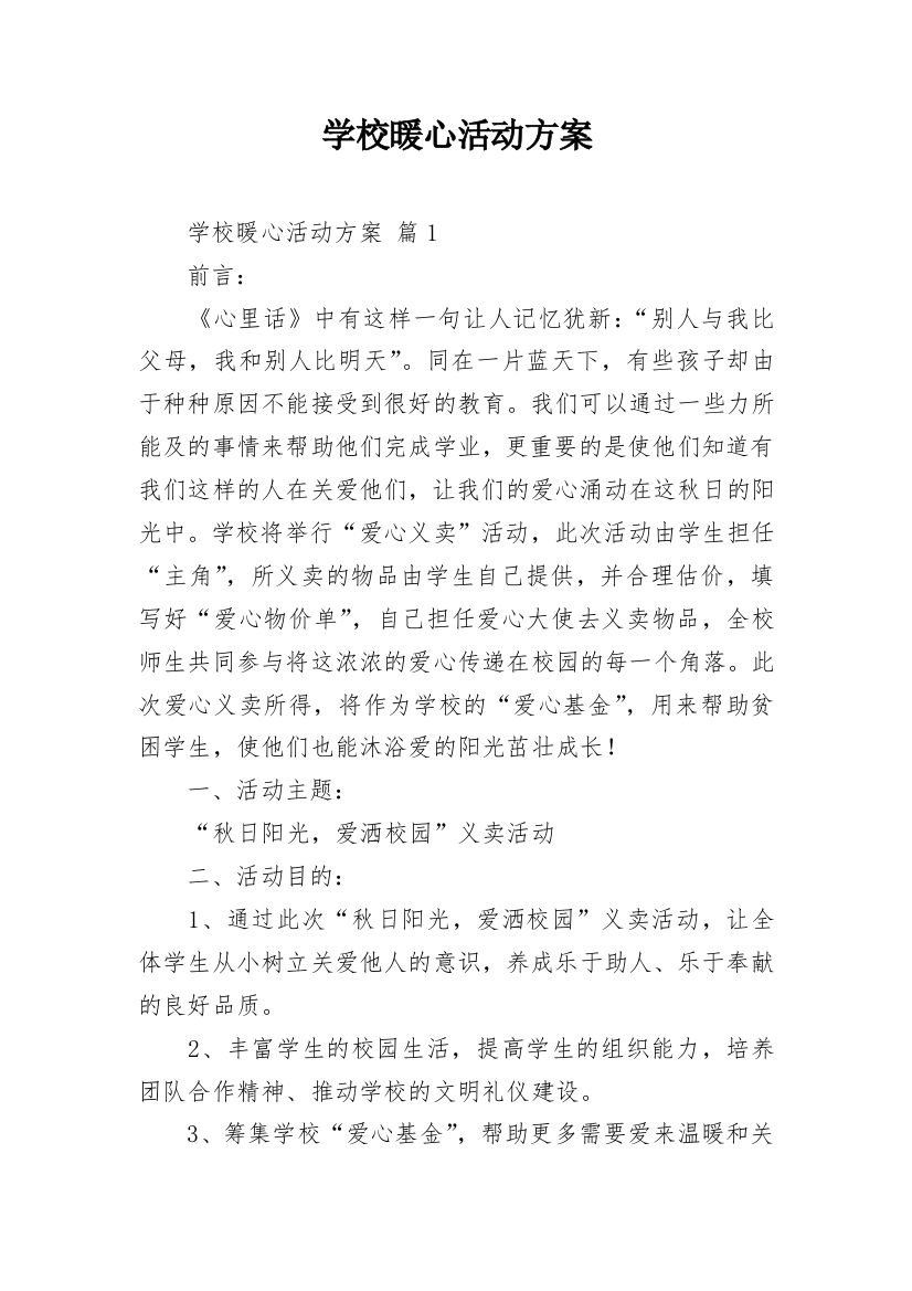 学校暖心活动方案