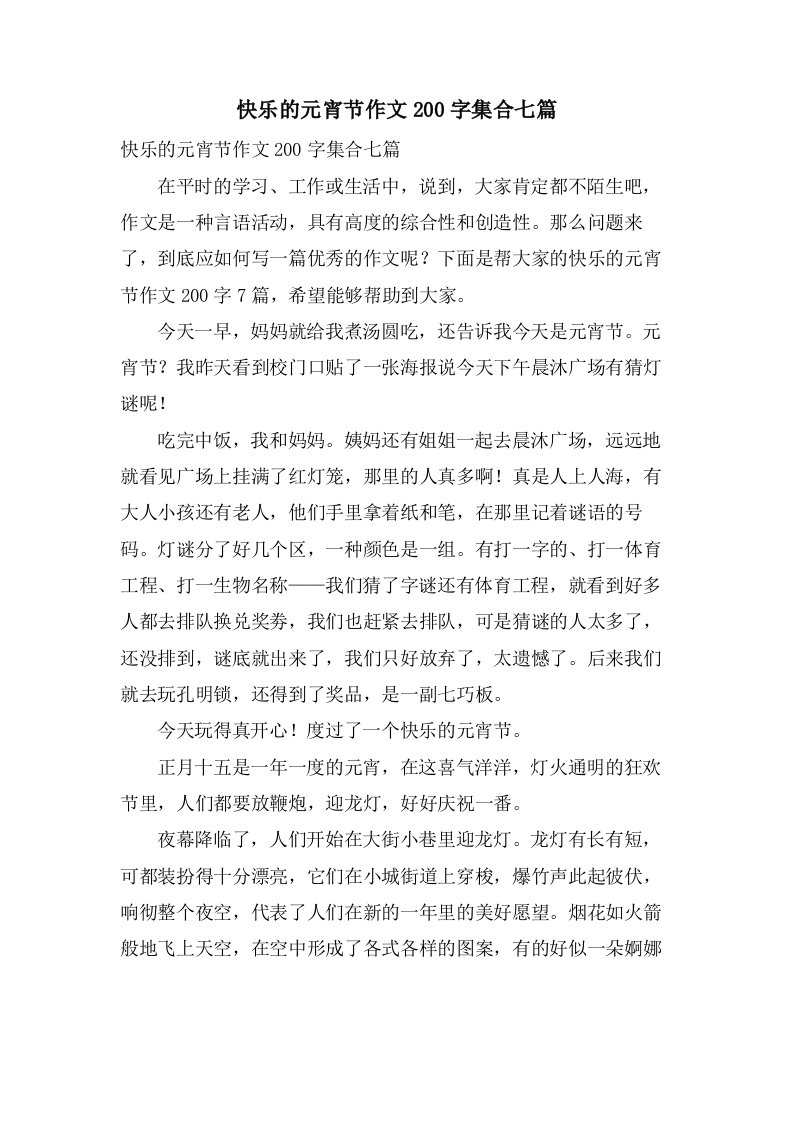 快乐的元宵节作文200字集合七篇