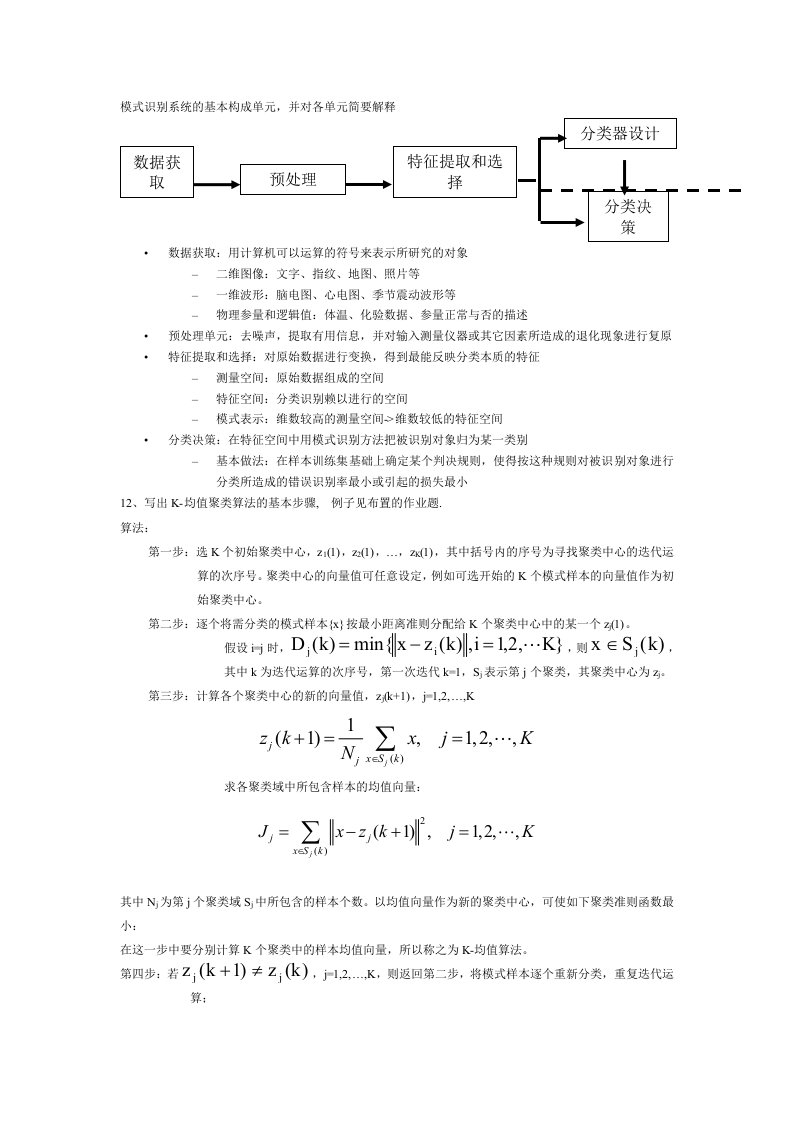 模式识别复习题
