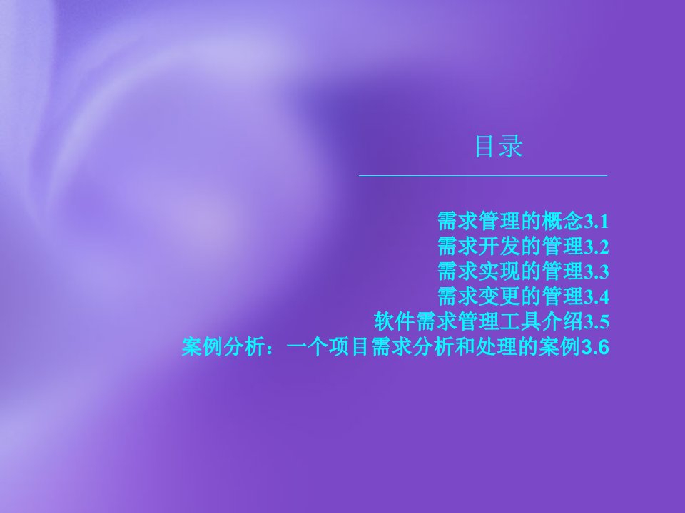 软件需求管理.ppt课件