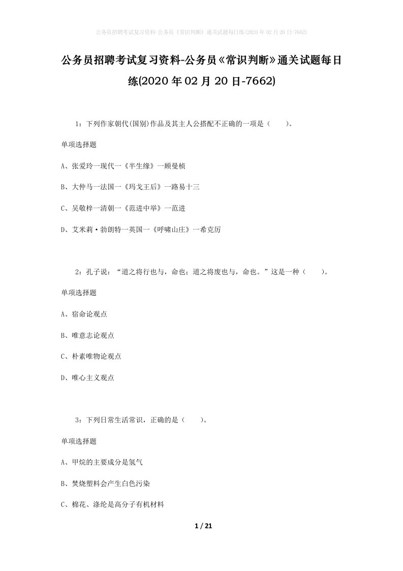 公务员招聘考试复习资料-公务员常识判断通关试题每日练2020年02月20日-7662