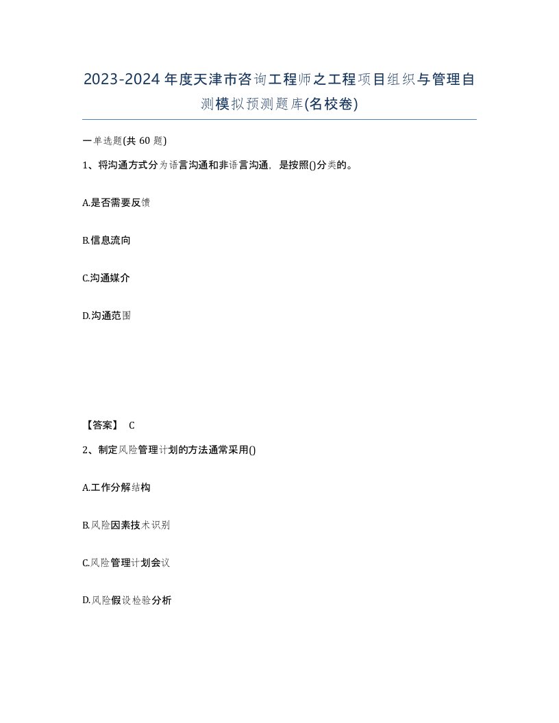 2023-2024年度天津市咨询工程师之工程项目组织与管理自测模拟预测题库名校卷