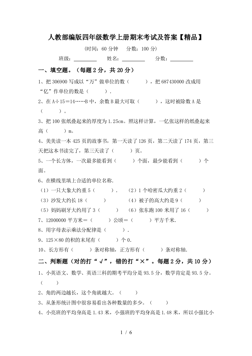 人教部编版四年级数学上册期末考试及答案【精品】